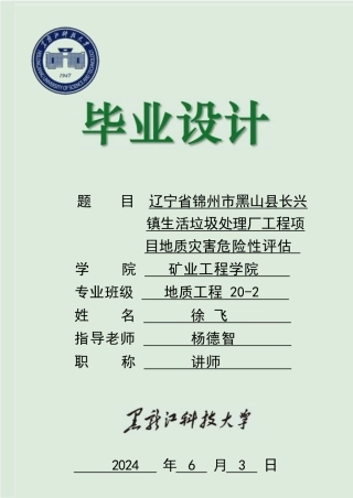 2024地质工程毕设一套(论文说明书+PDF图纸)辽宁省锦州市黑山县长兴镇生活垃圾处理厂工程建设项目地质灾害危险性评估.zip