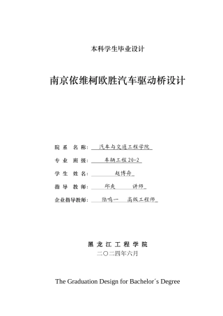 2024车辆工程毕设一套(论文+PDF图纸) 南京依维柯欧胜汽车驱动桥设计.zip