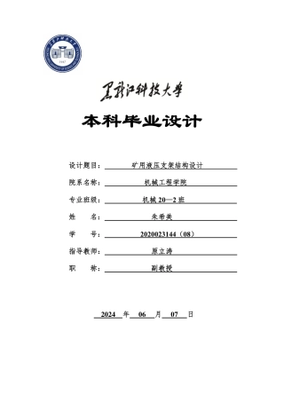 2024机械自动化毕设一套(论文+PDF图纸)矿用液压支架结构设计.zip