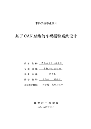 2024车辆工程毕设一套终稿(论文+PDF电路图纸)基于CAN总线的车祸报警系统设计.zip