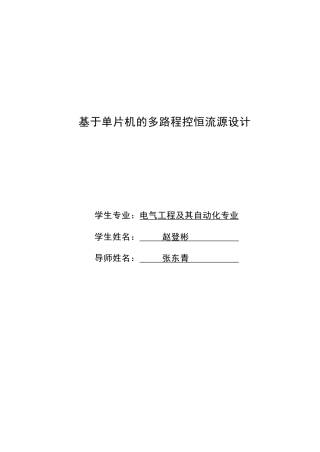 2024电子电气自动化毕设一套(论文+PDF图)基于单片机多路程控恒流源设计.zip
