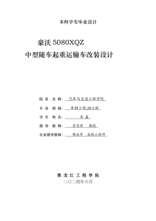 2024车辆工程毕设一套(论文+PDF图纸) 豪沃5080XQZ中型随车起重运输车改装设计.zip