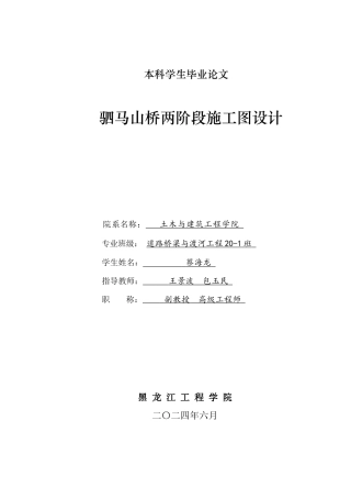 2024道路桥梁与渡河毕设一套(论文说明书+PDF图纸)驷马山桥两阶段施工图设计.zip