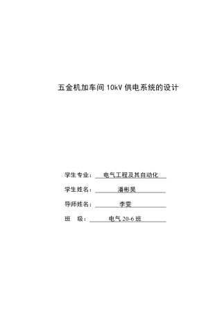 2024电子电气自动化毕设一套(论文+布置保护接线PDF图)五金机加车间10kV供电系统的设计.zip
