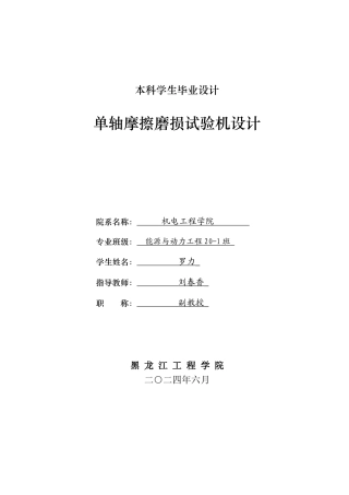 2024能源动力工程毕设一套(论文+PDF图纸)  单轴摩擦磨损试验机设计.zip