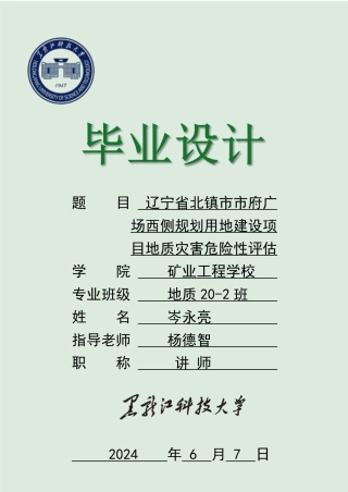 2024地质工程毕设一套(论文说明书+PDF图纸)辽宁省北镇市市府广场西侧规划用地建设项目地质灾害危险性评估.zip