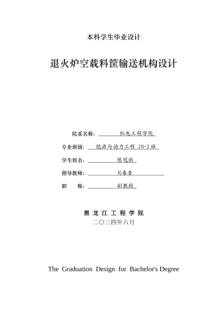 2024能源动力工程毕设一套(论文+PDF图纸)退火炉空载料筐输送机构设计.zip