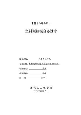 2024机械自动化毕设一套(论文+PDF图纸)塑料颗粒混合器设计毕业设计.zip