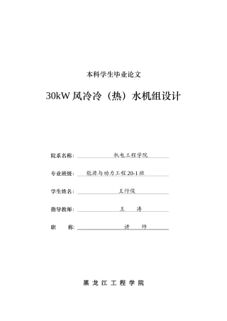 2024能源动力工程毕设一套(论文+PDF图纸)  30kW风冷冷（热）水机组设计.zip