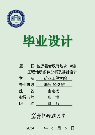 2024地质工程毕设一套(论文说明书+PDF图纸)盐源县老政府地块1楼工程地质条件分析及基础设计 (1).zip