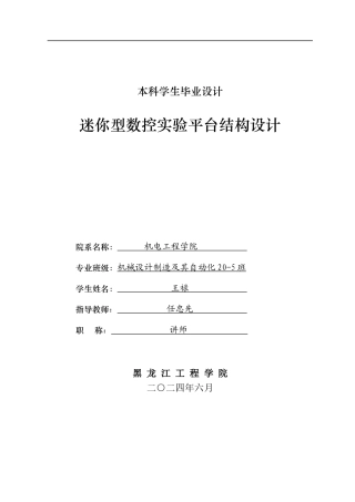 2024机械自动化毕设一套(论文+PDF图纸)迷你型数控实验平台结构设计.zip