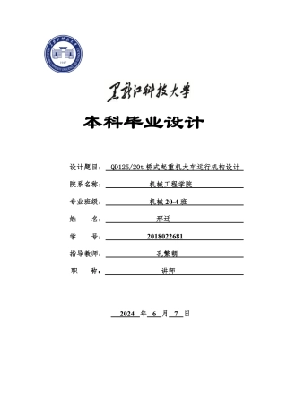 2024机械自动化毕设一套(论文+PDF图纸)QD125-20t桥式起重机大车运行机构设计.zip