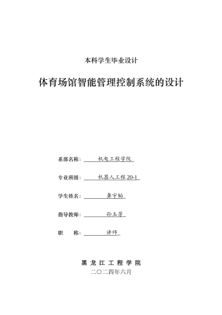 2024机器人工程毕设一套(论文+PDF图纸)体育场馆智能管理控制系统的设计.zip