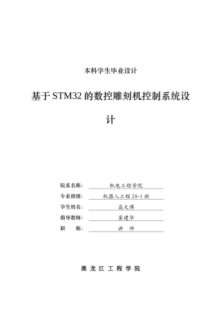 2024机器人工程毕设一套(论文+PDF图纸)基于STM32的数控雕刻机控制系统设计.zip
