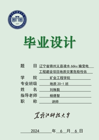 2024地质工程毕设一套(论文说明书+PDF图纸)辽宁省锦州义县凌水66kv输变电工程建设项目地质灾害危险性评估.zip