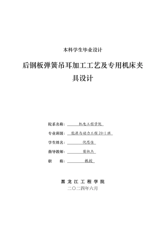 2024能源动力工程毕设一套(论文+PDF图纸)  后钢板弹簧吊耳加工工艺及专用机床夹具设计.zip