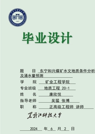 2024地质工程毕设一套(论文说明书+PDF图纸)东宁和兴水文地质分析及涌水量预测.zip