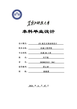 2024机械自动化毕设一套(论文+PDF图纸)ZY液压支架结构设计.zip