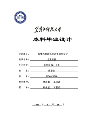 2024机械自动化毕设一套(论文+PDF图纸)-悬臂式掘进机行走部结构设计1.zip