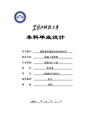 2024机械自动化毕设一套(论文+PDF图纸)地铁通风轴流风机结构设计.zip