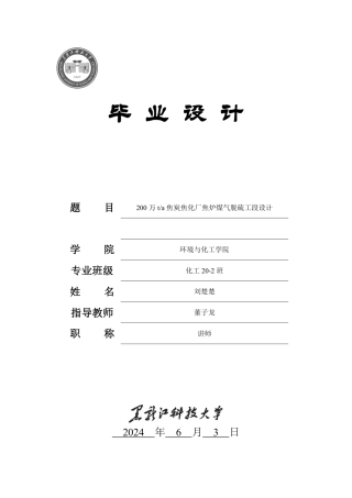 2024化学工程与工艺毕设一套(论文+厂区布置图工艺流程设备装配图PDF图)200万ta焦炭焦化厂焦炉煤气脱硫工段设计.zip