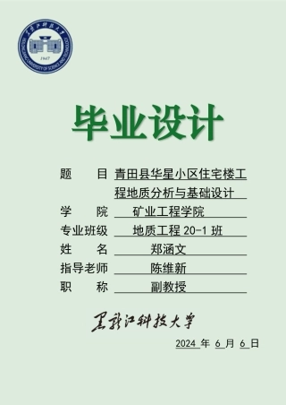 2024地质工程毕设一套(论文说明书+PDF图纸)青田县华星小区住宅楼工程地质分析与基础设计.zip