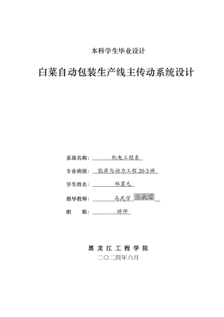 2024能源动力工程毕设一套(论文+PDF图纸)白菜自动包装生产线主传动系统设计.zip