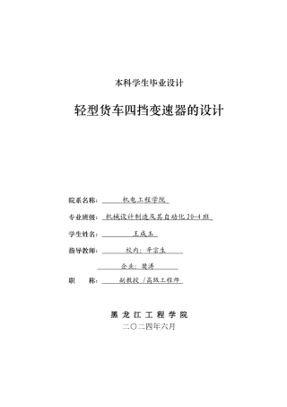 2024机械自动化毕设一套(论文+PDF图纸)轻型货车四挡变速器的设计.zip