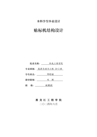 2024能源动力工程毕设一套(论文+PDF图纸)贴标机结构设计.zip