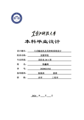 2024机械自动化毕设一套(论文+PDF图纸)斗式输送机及其控制系统设计.zip