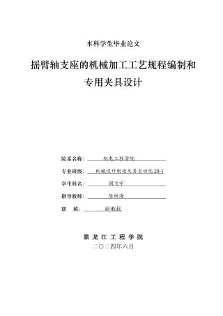 2024机械自动化毕设一套(论文+PDF图纸)摇臂轴支座的机械加工工艺规程编制和专用夹具设计.zip