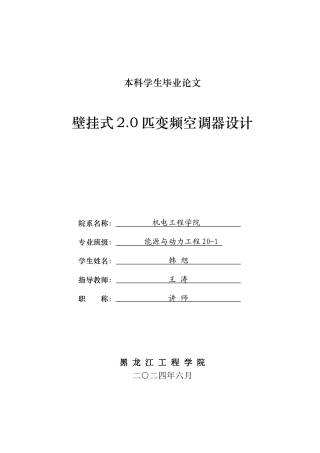 2024能源动力工程毕设一套(论文+PDF图纸)  挂壁式2.0匹变频空调器设计.zip