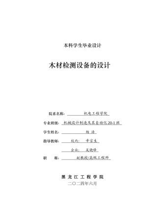 2024机械自动化毕设一套(论文+PDF图纸)木材检测设备的设计.zip