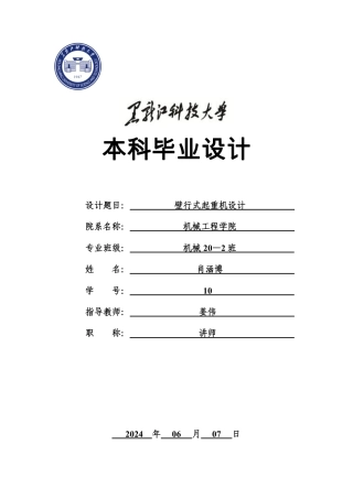 2024机械自动化毕设一套(论文+PDF图纸)壁行式起重机设计.zip