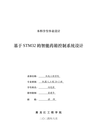 2024机器人工程毕设一套(论文+PDF图纸)基于STM32的智能药箱控制系统设计.zip