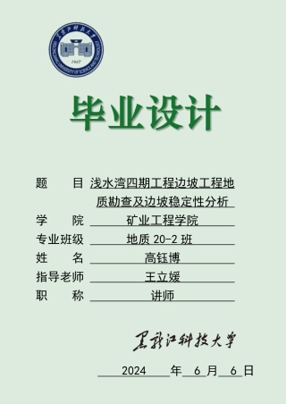 2024地质工程毕设一套(论文说明书+PDF图纸)浅水湾四期工程边坡工程地质勘察及边坡稳定性分析.zip