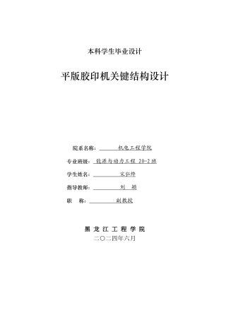 2024能源动力工程毕设一套(论文+PDF图纸)平版胶印机关键结构设计.zip