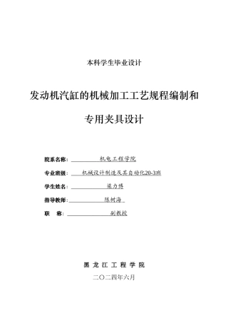 2024机械自动化毕设一套(论文+PDF图纸)发动机汽缸的机械加工工艺规程编制和专用夹具设计.zip
