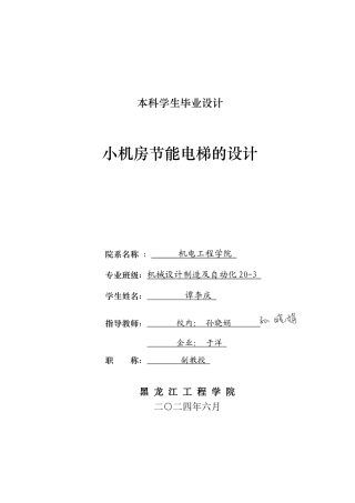 2024机械自动化毕设一套(论文+PDF图纸)小机房节能电梯的设计.zip