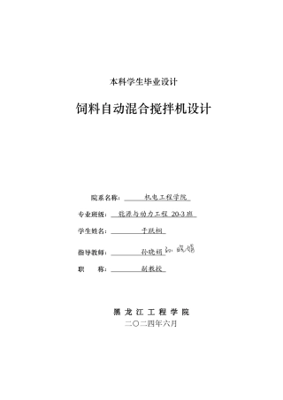 2024能源动力工程毕设一套(论文+PDF图纸)饲料自动混合搅拌机设计.zip