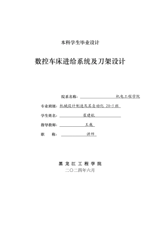 2024机械自动化毕设一套(论文+PDF图纸)数控车床进给系统及刀架设计.zip