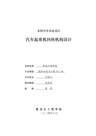 2024能源动力工程毕设一套(论文+PDF图纸)  汽车起重机回转机构设计.zip