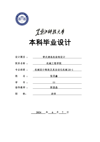 2024机械自动化毕设一套(论文+PDF图纸)带式清选机结构设计.zip