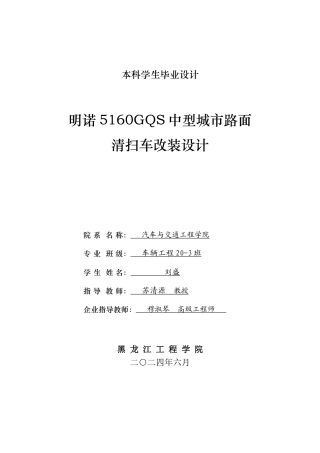 2024车辆工程毕设一套(论文+PDF图纸) 明诺5160GQS中型城市路面清扫车改装设计.zip