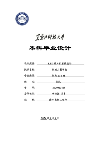 2024机械电子机电毕设一套(论文+PDF图纸)-LED贴片机系统设计.zip