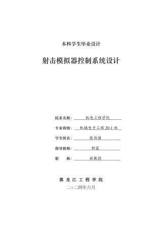 2024机械电子机电毕设一套(论文+PDF图纸)射击模拟器控制系统设计.zip