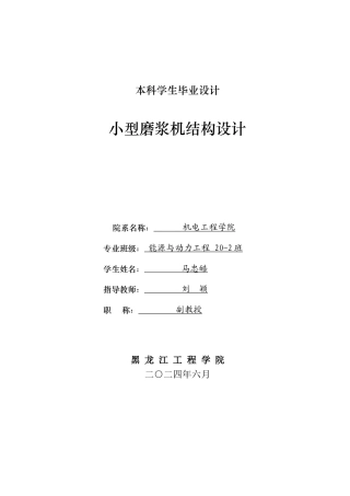 2024能源动力工程毕设一套(论文+PDF图纸)小型磨浆机结构设计.zip