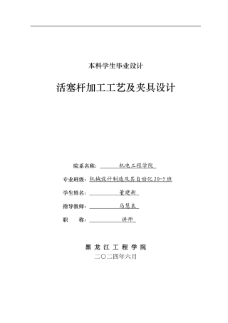 2024机械自动化毕设一套(论文+PDF图纸+工序卡)活塞杆加工工艺及夹具设计.zip