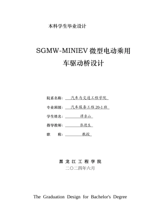 2024汽车服务工程毕设一套(论文+PDF图纸)  SGMW-MINIEV微型电动乘用车驱动桥设计.zip