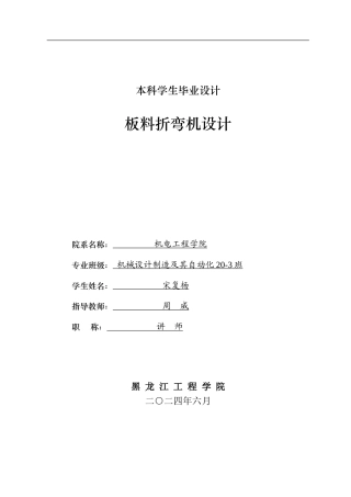 2024机械自动化毕设一套(论文+PDF图纸)板料折弯机设计.zip